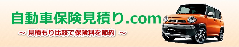 自動車保険見積り.com