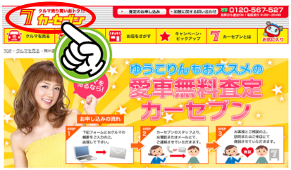 カーセブン プレゼント査定1